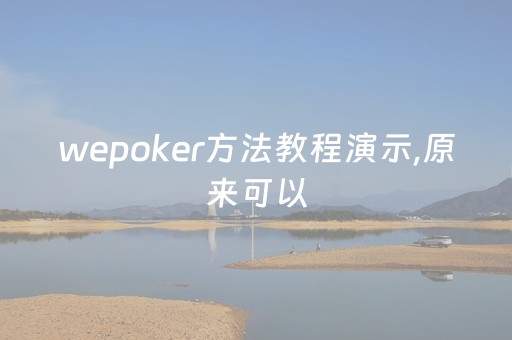 wepoker方法教程演示,原来可以（wepokera）