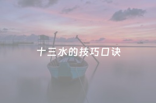 十三水的技巧口诀（十三水技巧口诀合集）