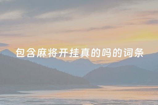 包含麻将开挂真的吗的词条