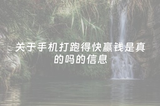 关于手机打跑得快赢钱是真的吗的信息（打跑得快有什能赢钱）