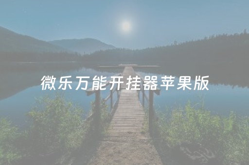 微乐万能开挂器苹果版（微乐万能开挂器苹果版）