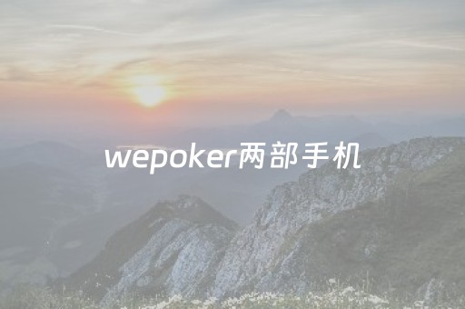 wepoker两部手机（wepoker操作全过程辅助原来这么简单）