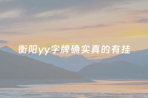 衡阳yy字牌确实真的有挂（yy衡阳游戏耒阳字牌）