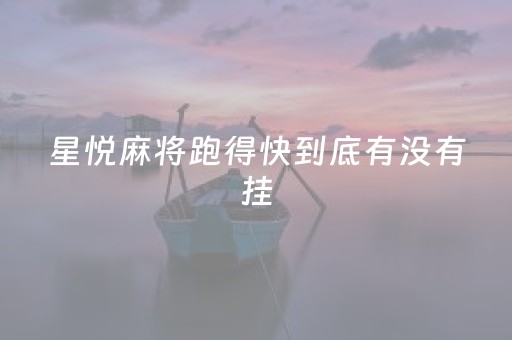 星悦麻将跑得快到底有没有挂（星悦麻将开挂神器）