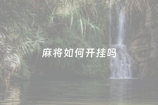 麻将如何开挂吗（麻将游戏如何开挂）