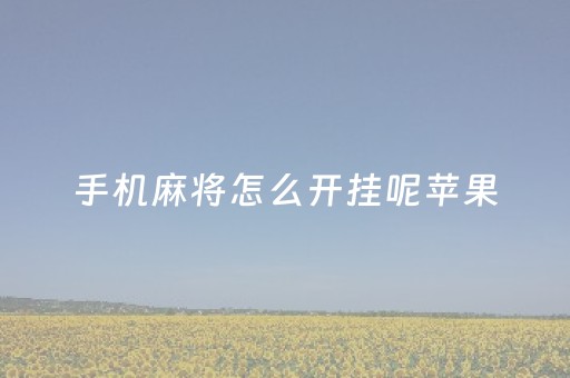 手机麻将怎么开挂呢苹果（手机麻将开挂免费苹果版）