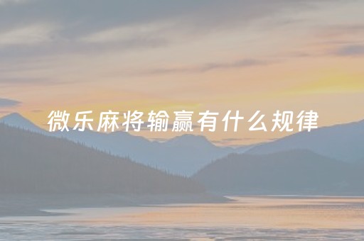 微乐麻将输赢有什么规律（微乐麻将规矩）