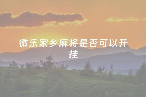 微乐家乡麻将是否可以开挂（微乐家乡麻将开挂教程）