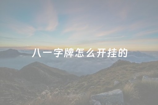 八一字牌怎么开挂的（八一字牌v3）