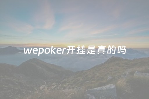 wepoker开挂是真的吗（wepoker技巧详解用挂）