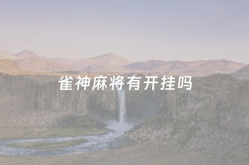 雀神麻将有开挂吗（雀神麻将能开挂真的么）