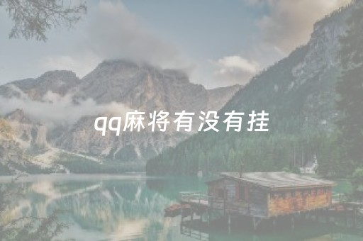 qq麻将有没有挂（麻将假不假）