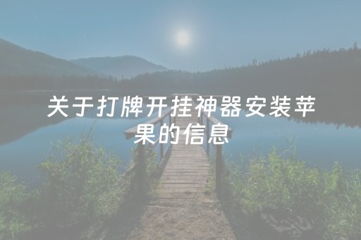 关于打牌开挂神器安装苹果的信息（网络打牌开挂怎么）