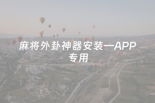 麻将外卦神器安装—APP专用（麻将外卦神器）