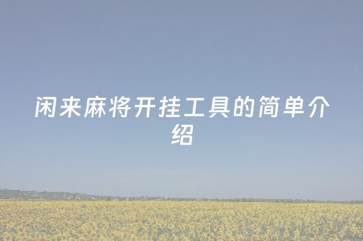 闲来麻将开挂工具的简单介绍