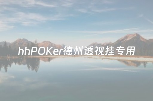 hhPOKer德州透视挂专用（德州透视牌）