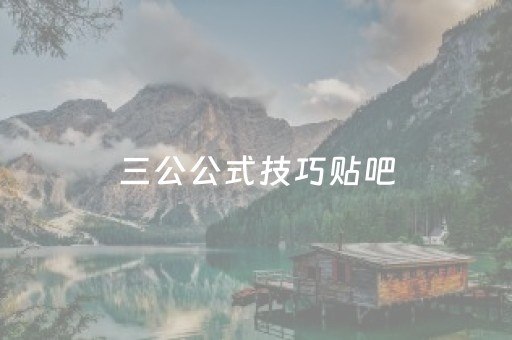 三公公式技巧贴吧（三公怎么玩法算法）