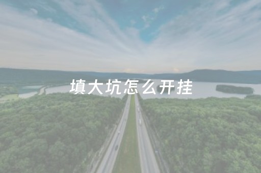 填大坑怎么开挂（填大坑秘籍）