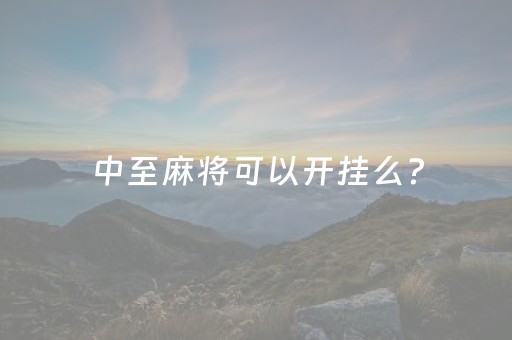 中至麻将可以开挂么?（中至麻将开挂方法）