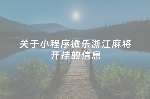 关于小程序微乐浙江麻将开挂的信息