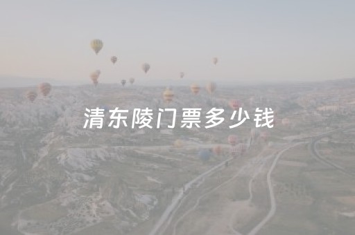 清东陵门票多少钱（清东陵门票多少钱淡季）