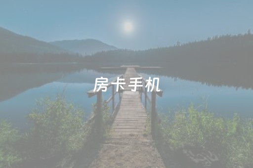 房卡手机（房卡手机 门禁卡）