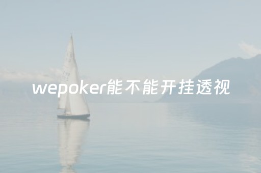 wepoker能不能开挂透视（wepoker开挂详细）