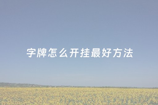 字牌怎么开挂最好方法（字牌可以开挂是真是假?）