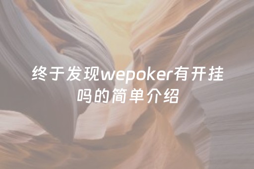 终于发现wepoker有开挂吗的简单介绍