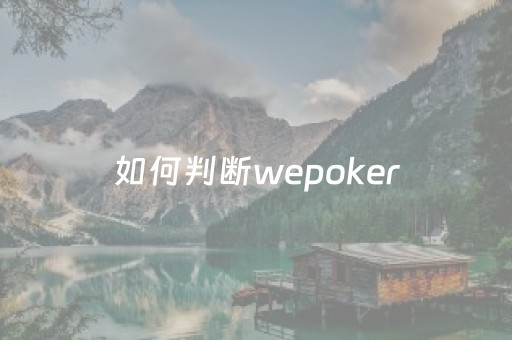 如何判断wepoker（如何看出wepoker是否开挂）