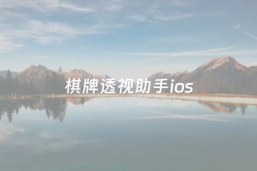 棋牌透视助手ios（棋牌透视助手网站）