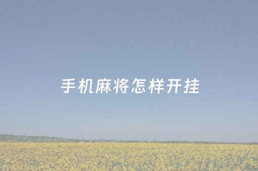 手机麻将怎样开挂（手机麻将怎样开挂教程）