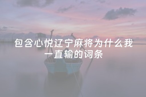 包含心悦辽宁麻将为什么我一直输的词条