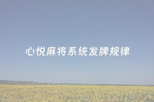 心悦麻将系统发牌规律（心悦麻将技巧十句口诀）