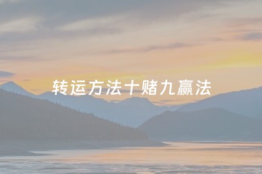 转运方法十赌九赢法（转运法术）