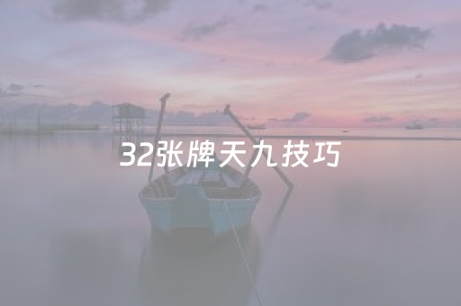 32张牌天九技巧（天九牌计法）