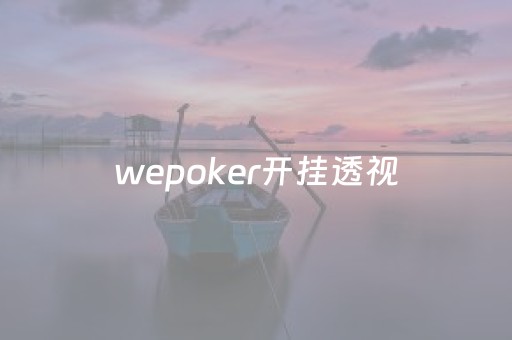 wepoker开挂透视（wepoker开挂透视）