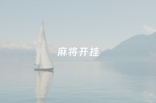 麻将开挂（麻将开挂是真的假的）