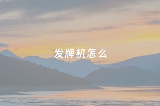 发牌机怎么（纸牌发牌机）