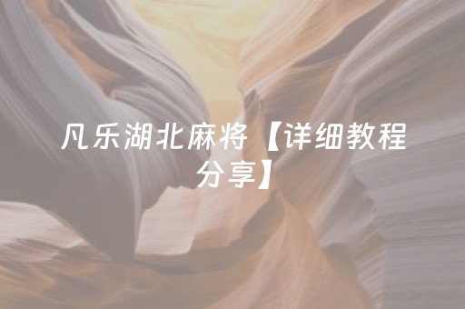 凡乐湖北麻将【详细教程分享】（凡乐湖北麻将最新版本）