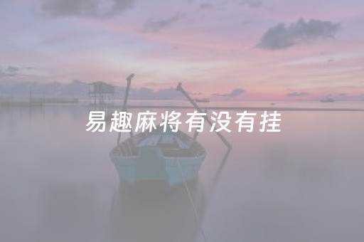 易趣麻将有没有挂（逸趣麻将开挂）