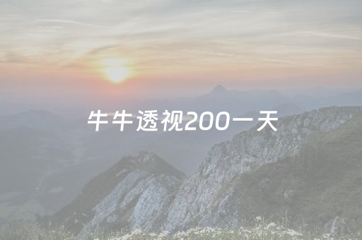 牛牛透视200一天（网站牛牛透视）