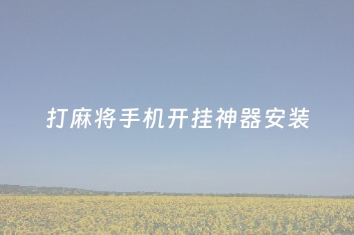 打麻将手机开挂神器安装（手机打麻将开挂怎么）