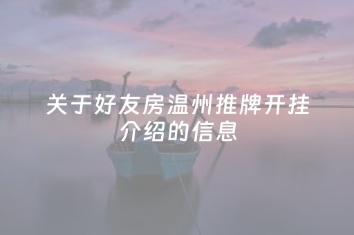 关于好友房温州推牌开挂介绍的信息