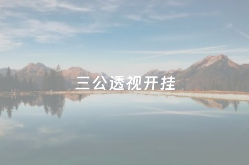 三公透视开挂（三公开挂透视）