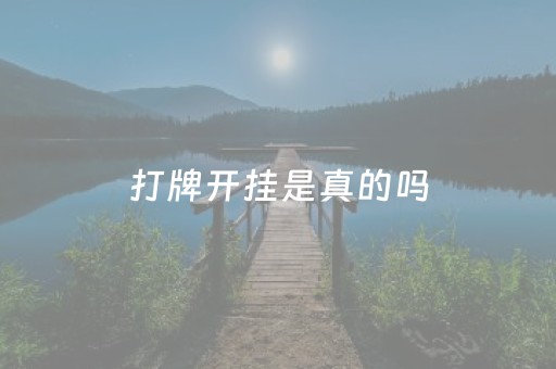 打牌开挂是真的吗（打牌游戏是否有挂）