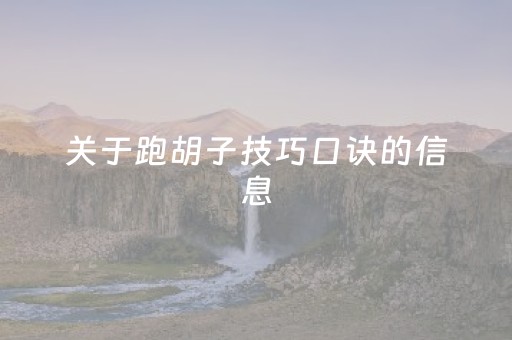 关于跑胡子技巧口诀的信息（跑胡子的技巧和技术攻关）