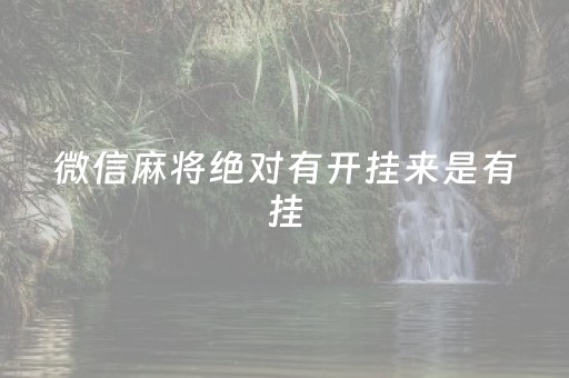 微信麻将绝对有开挂来是有挂（微信麻将有挂没）