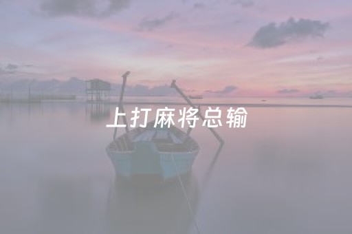 上打麻将总输（上打麻将总输怎么回事）