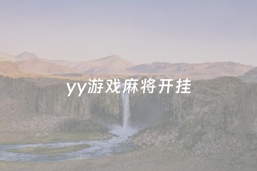 yy游戏麻将开挂（yy游戏麻将开挂违法吗）